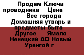 Продам Ключи проводника  › Цена ­ 1 000 - Все города Домашняя утварь и предметы быта » Другое   . Ямало-Ненецкий АО,Новый Уренгой г.